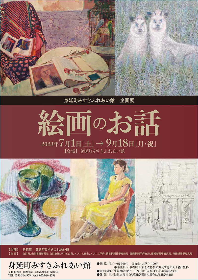 身延町みすきふれあい館企画展 絵画のお話