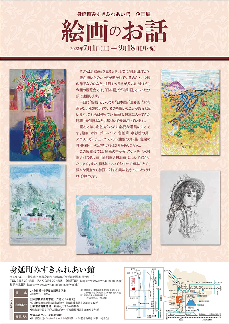身延町みすきふれあい館企画展 絵画のお話