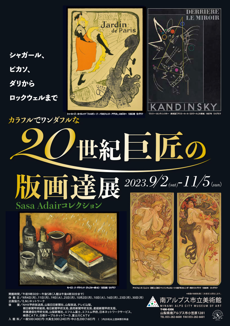 カラフルでワンダフルな 20世紀巨匠の版画達展 Sasa Adairコレクション イメージ