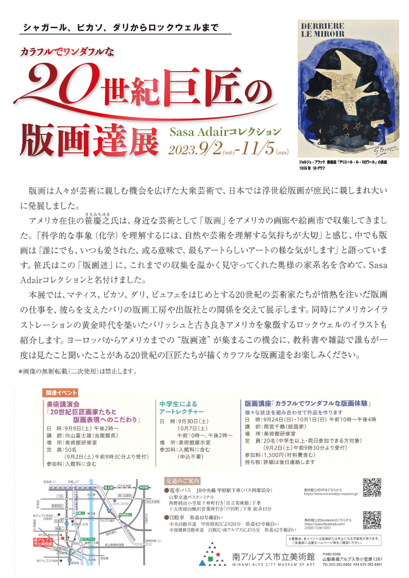 カラフルでワンダフルな 20世紀巨匠の版画達展 Sasa Adairコレクション