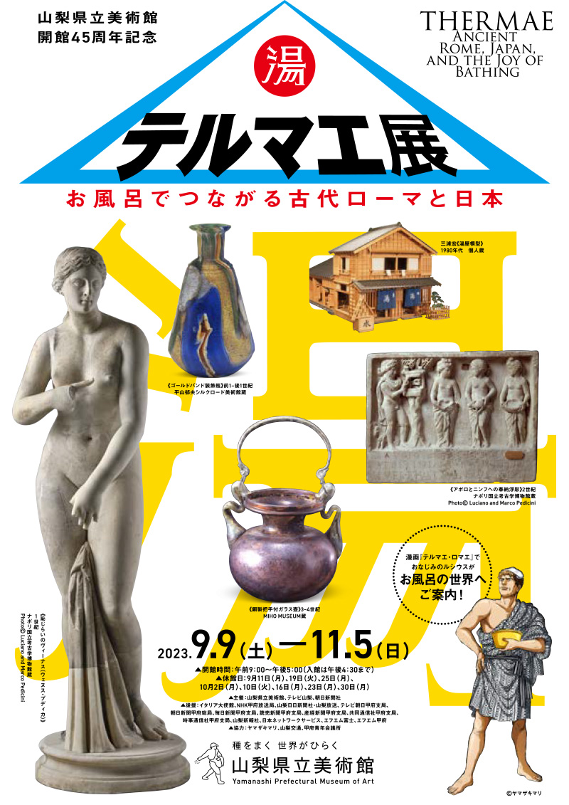 テルマエ展 お風呂でつながる古代ローマと日本 イメージ