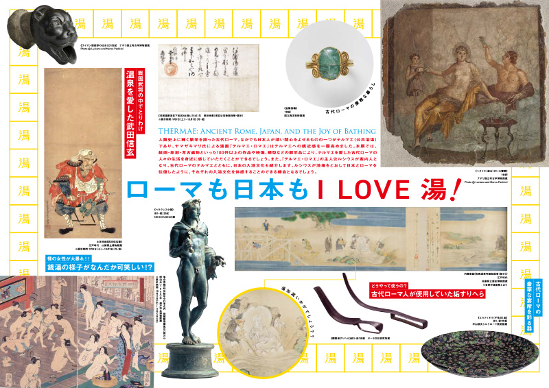 テルマエ展 お風呂でつながる古代ローマと日本