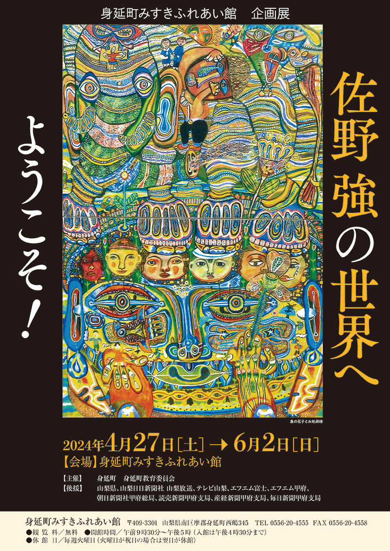 身延町みすきふれあい館 企画展 佐野強の世界へようこそ！