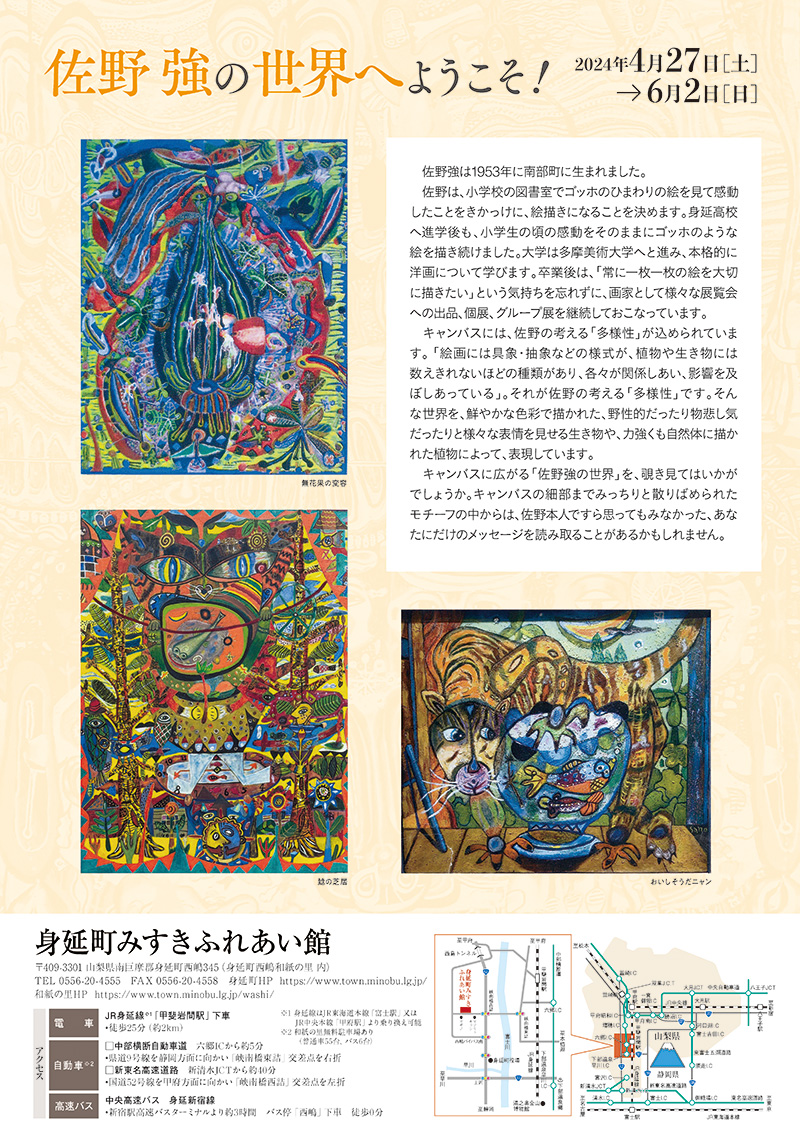 身延町みすきふれあい館 企画展 佐野強の世界へようこそ！