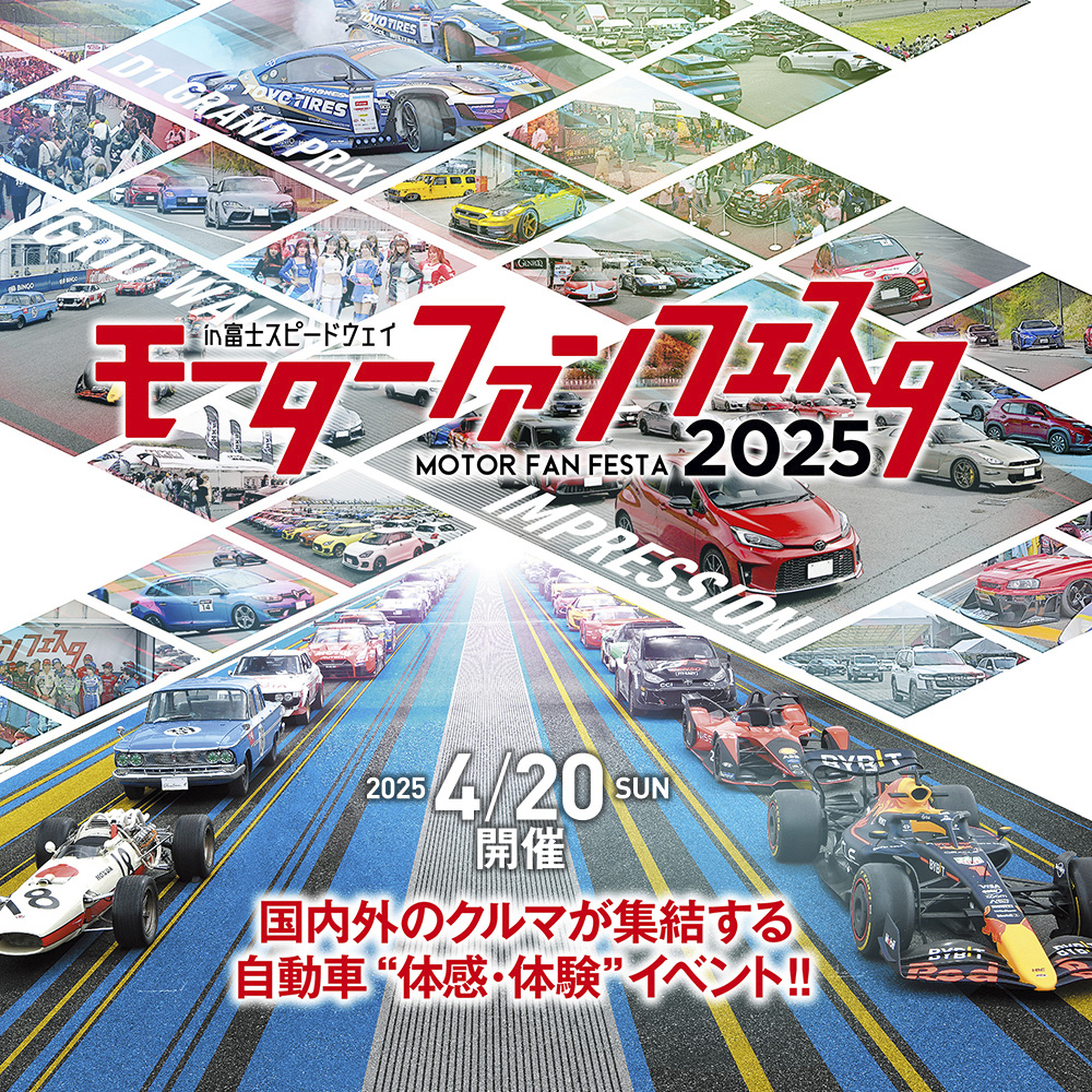 モーターファンフェスタ2025