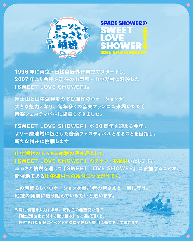 SPACE SHOWER SWEET LOVE SHOWER 2025 30th ANNIVERSARY