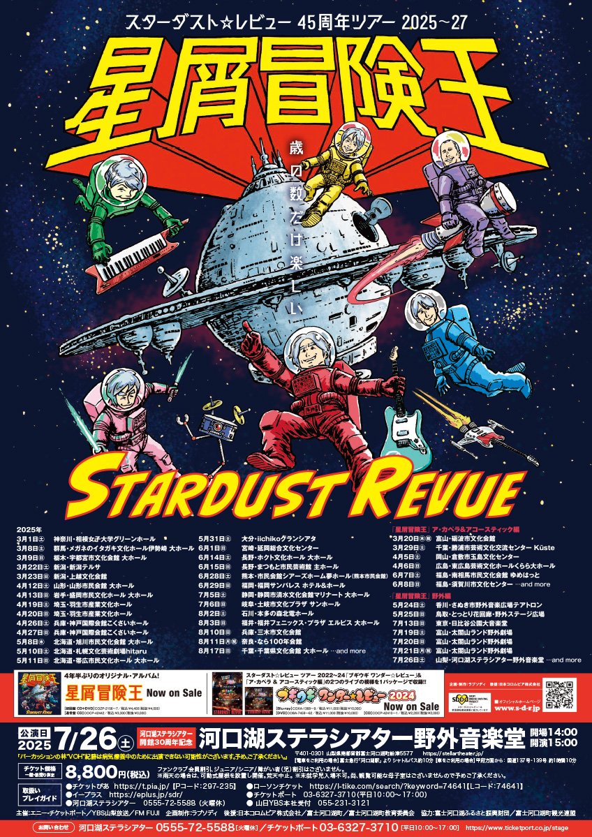 河口湖ステラシアター開館30周年記念 スターダスト☆レビュー 45周年ツアー2025～27「星屑冒険王」野外編