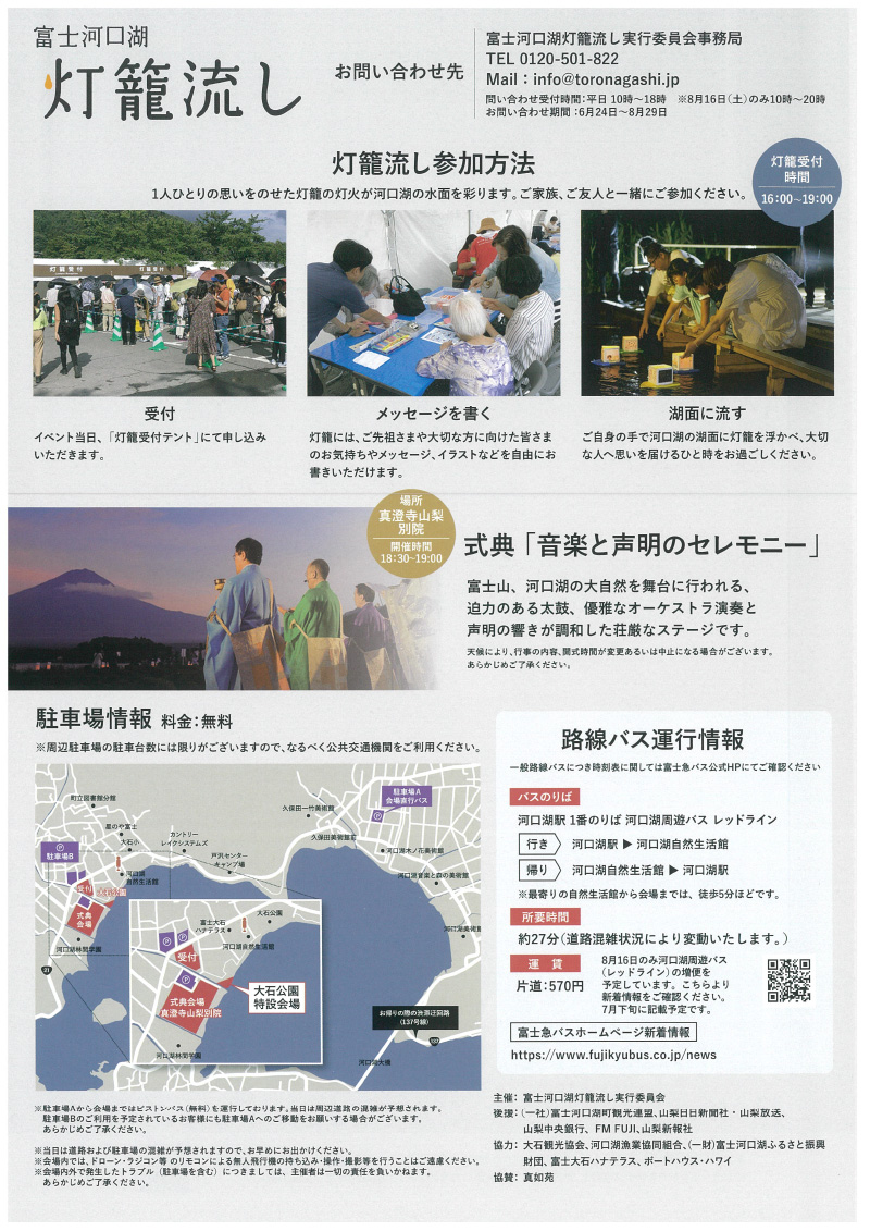 〜富士河口湖灯籠流し〜