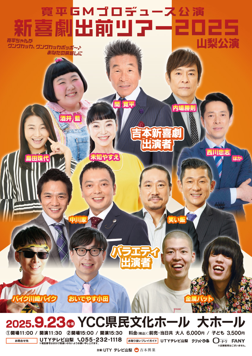 寛平GMプロデュース公演 新喜劇出前ツアー2025 山梨公演 ～寛平ちゃんが グングカッカ、グングカッカポッポ～♪あなたの肩越しに～ イメージ