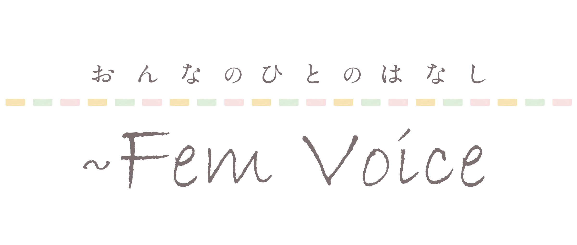 おんなのひとのはなし～Fem Voice