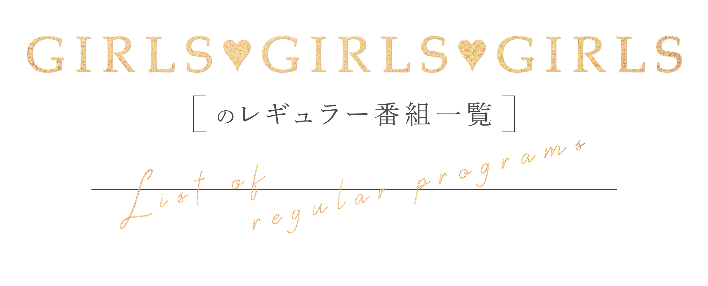 GIRLS♥GIRLS♥GIRLSのレギュラー番組一覧