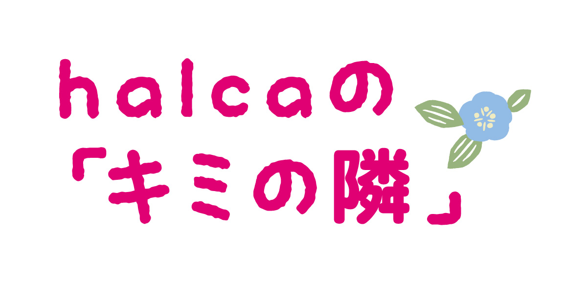 halcaの「キミの隣」