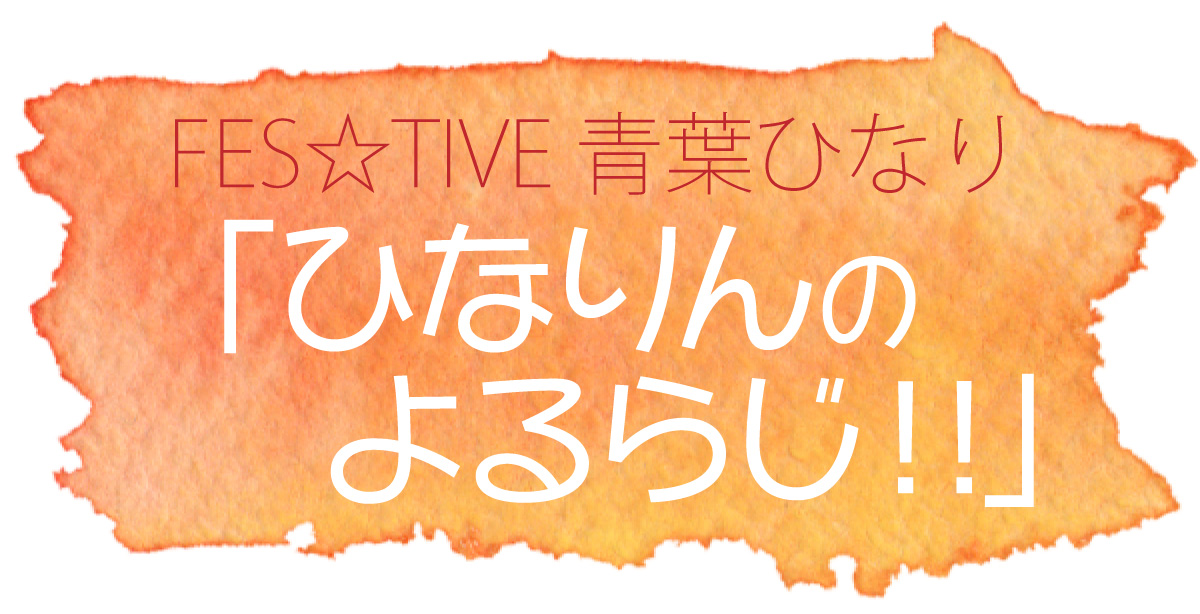 FES☆TIVE 青葉ひなり「ひなりんのよるらじ!!」