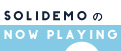 SOLIDEMOのNOW PLAYING