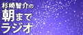 杉崎智介の朝までラジオ