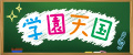 学園天国