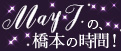 May J.の、橋本の時間!