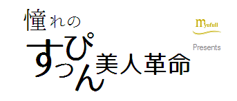 ミューフル presents 憧れのすっぴん美人革命