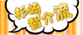 杉崎智介流