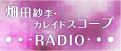 畑田紗李・カレイドスコープRADIO