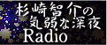 杉崎智介ラジオ