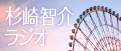 杉崎智介ラジオ