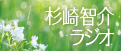 杉崎智介ラジオ