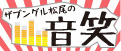 ザブングル松尾の音笑