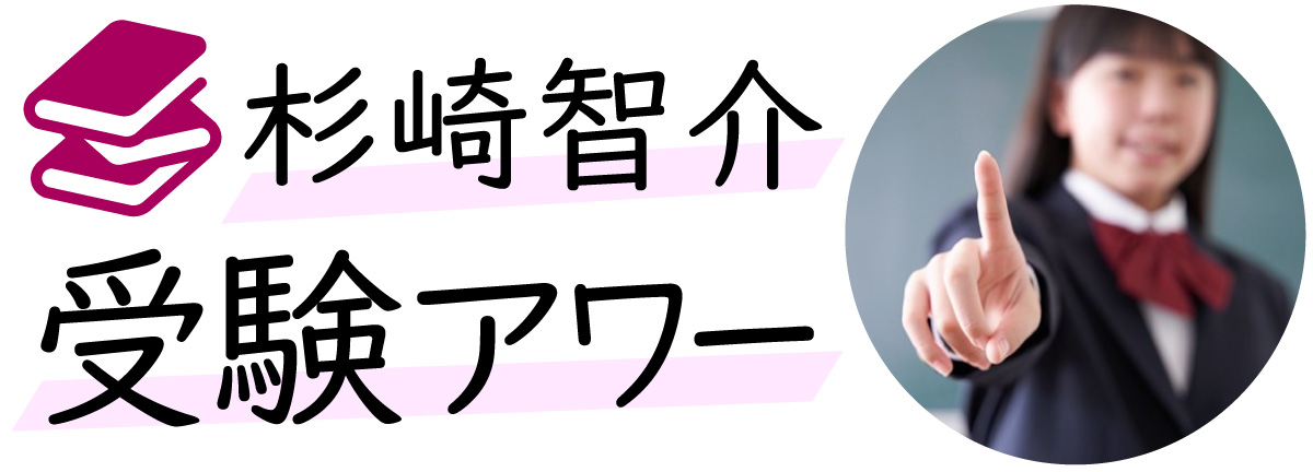 杉崎智介受験アワー