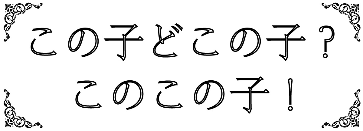 この子どこの子？このこの子！