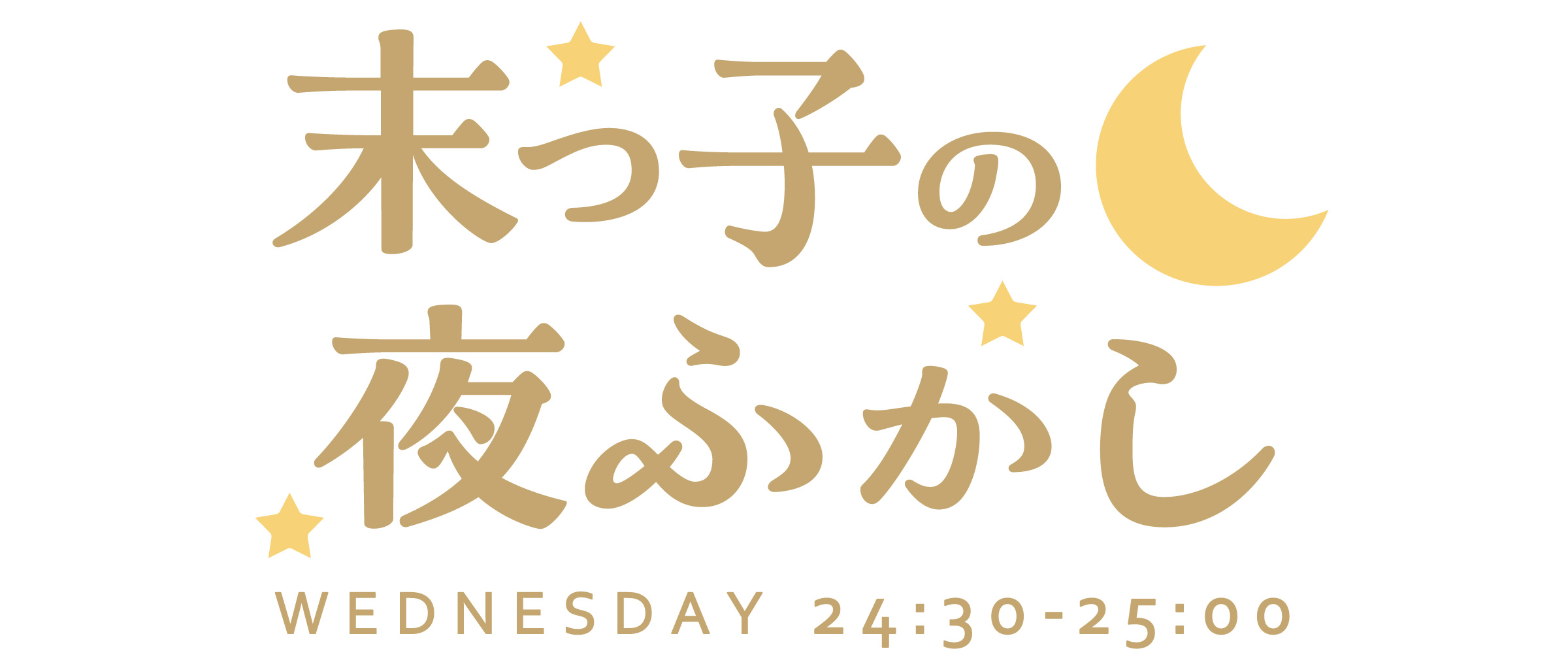末っ子の夜ふかし