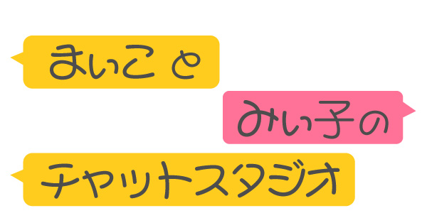 まぃことみぃ子のチャットスタジオ
