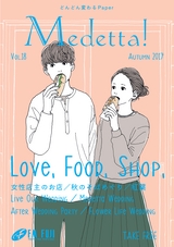 Medetta! Vol.18 2017. Autumn 電子版