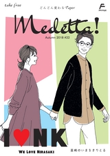 Medetta! Vol.22 2018. Autumn 電子版