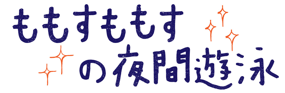 ももすももすの夜間遊泳