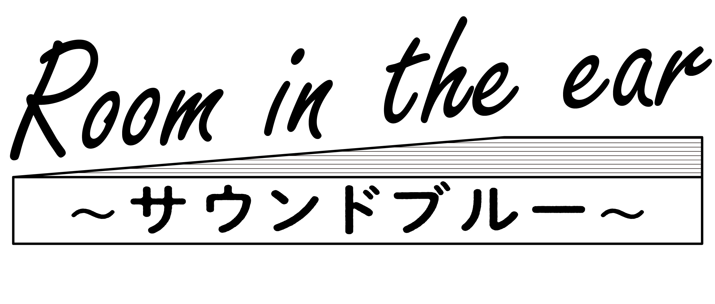 Room in the ear 〜サウンドブルー〜