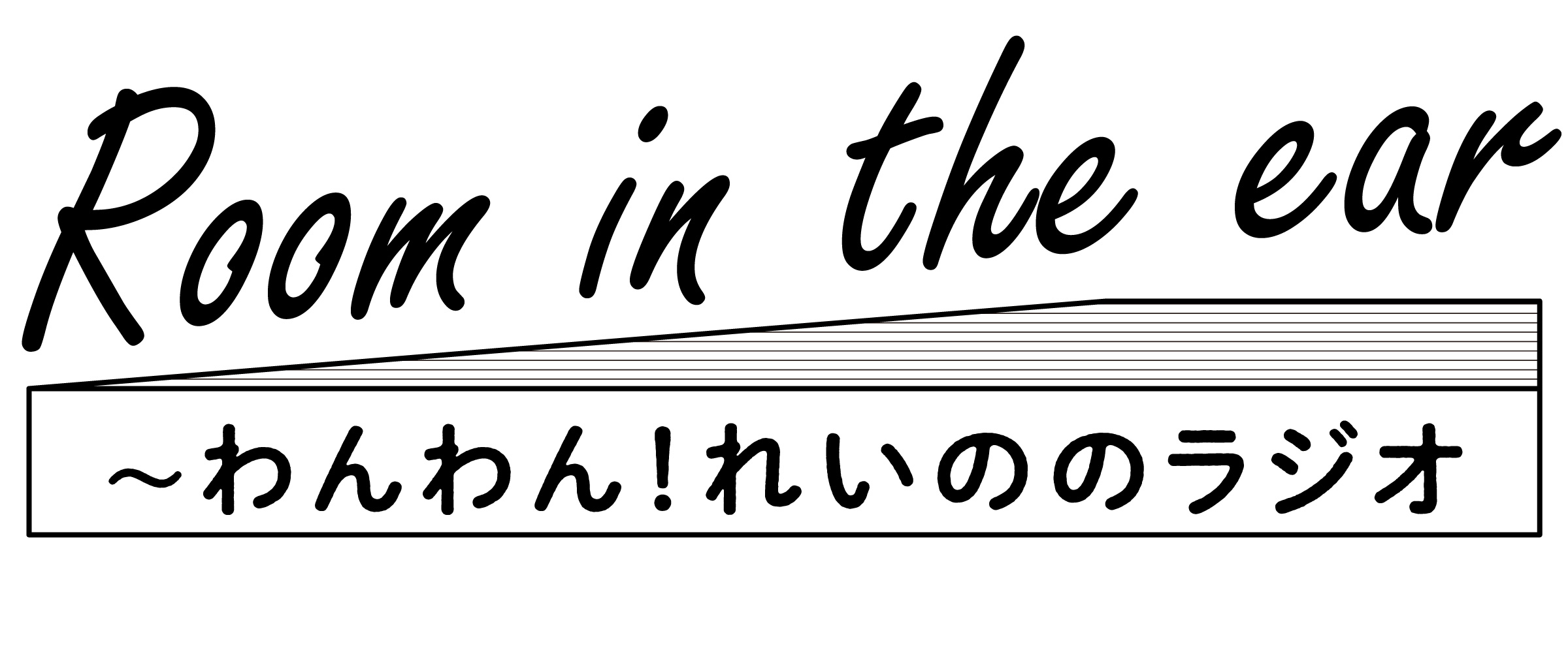 Room in the ear 〜わんわん！れいののラジオ