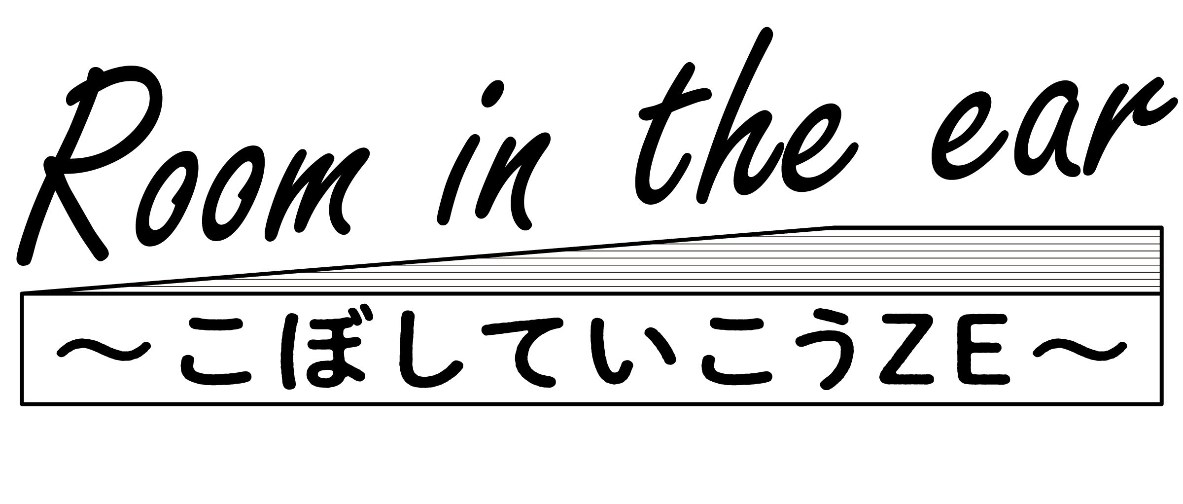 Room in the ear 〜こぼしていこうZE〜