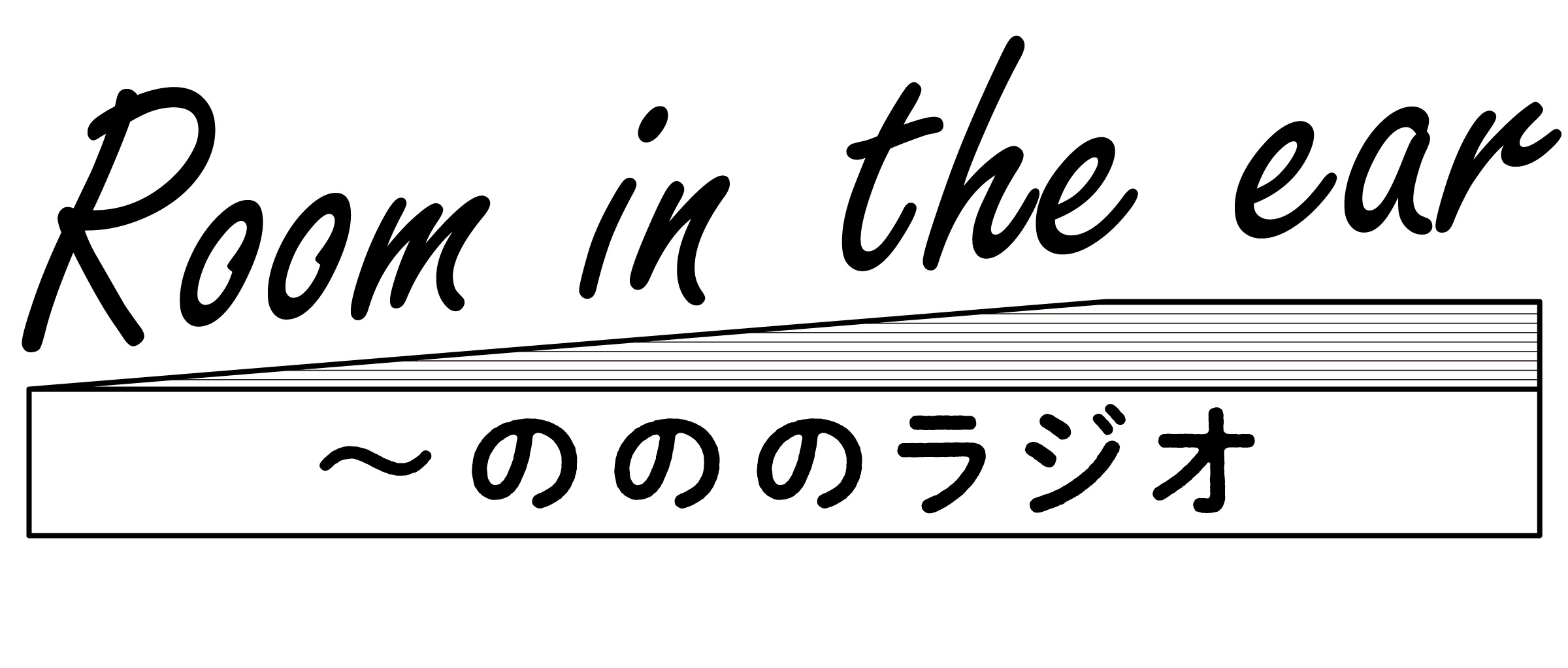 Room in the ear 〜のののラジオ