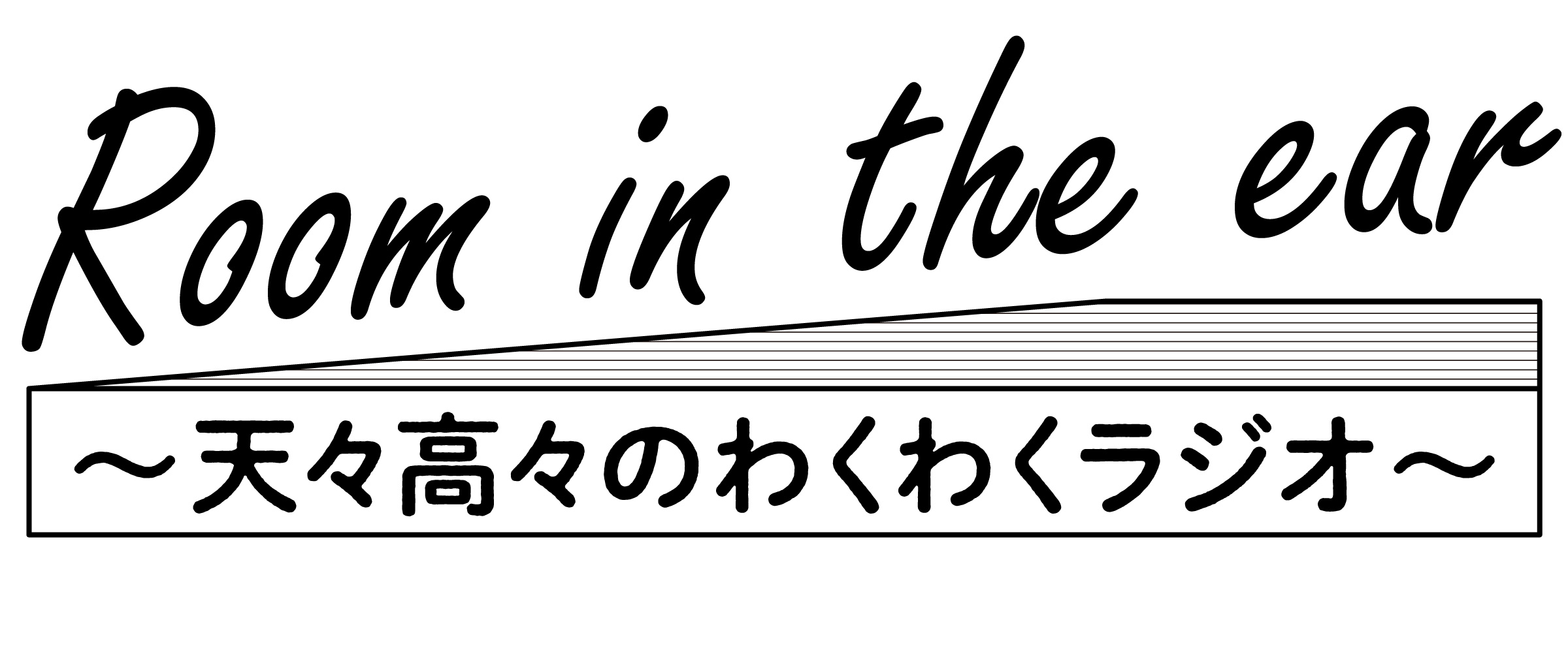 Room in the ear ～天々高々のわくわくラジオ～