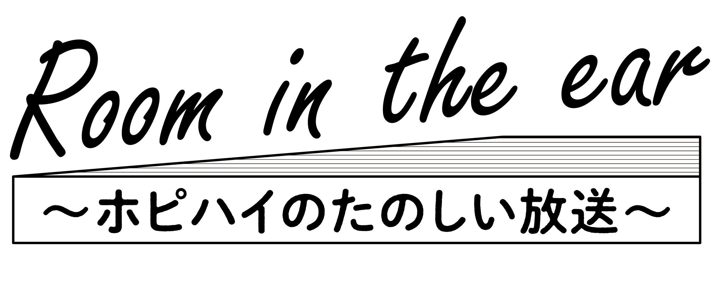 Room in the ear ～ホピハイのたのしい放送～