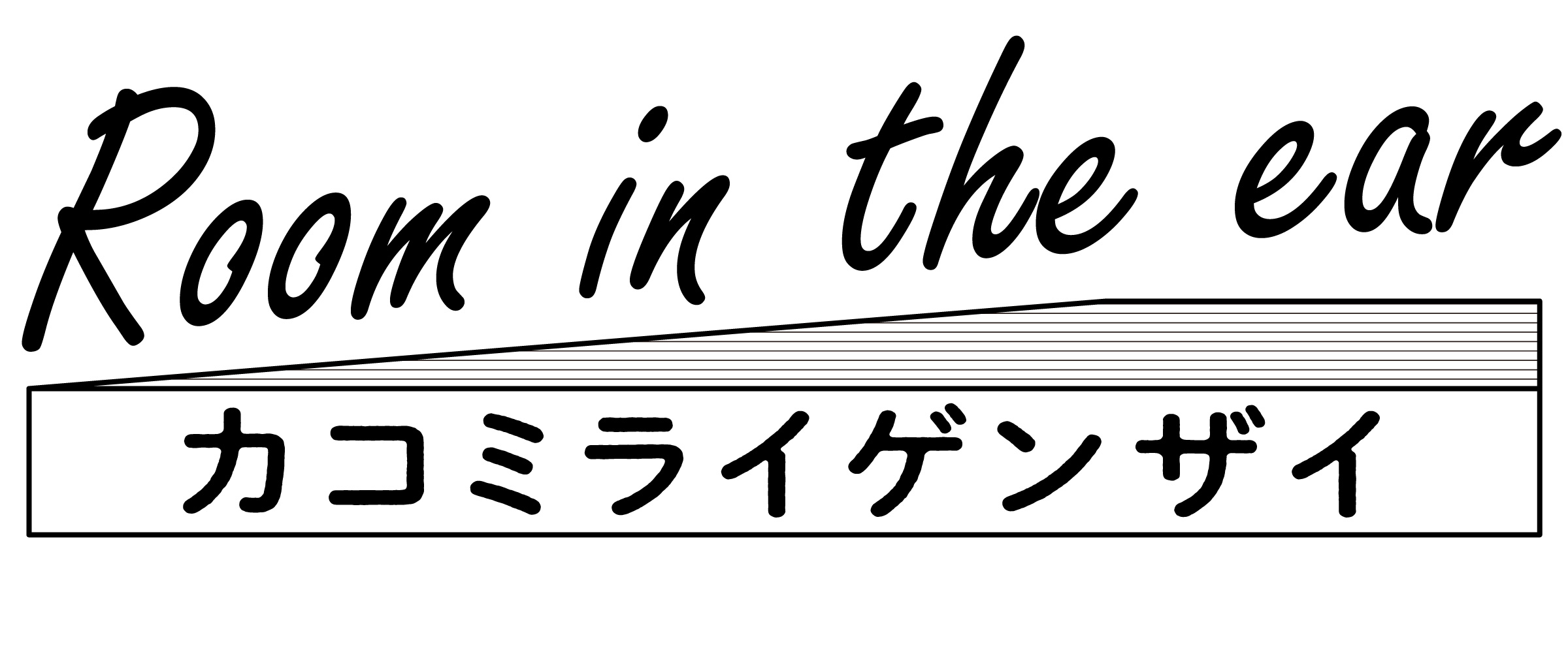 Room in the ear カコミライゲンザイ