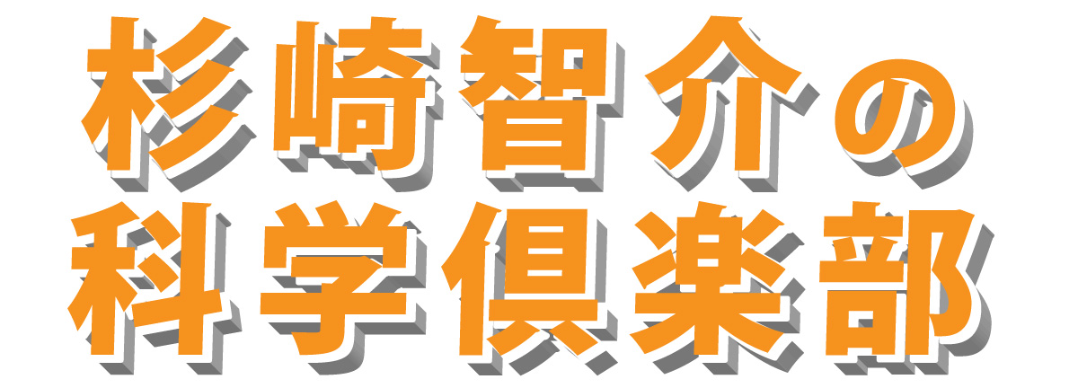 杉崎智介の科学倶楽部