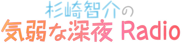 杉崎智介の気弱な深夜Radio