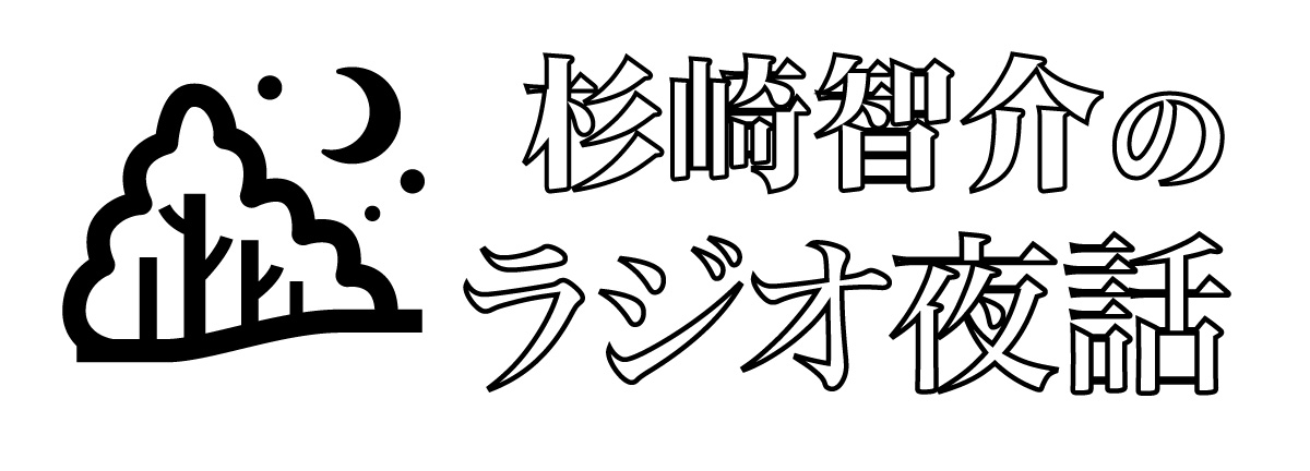 杉崎智介のラジオ夜話