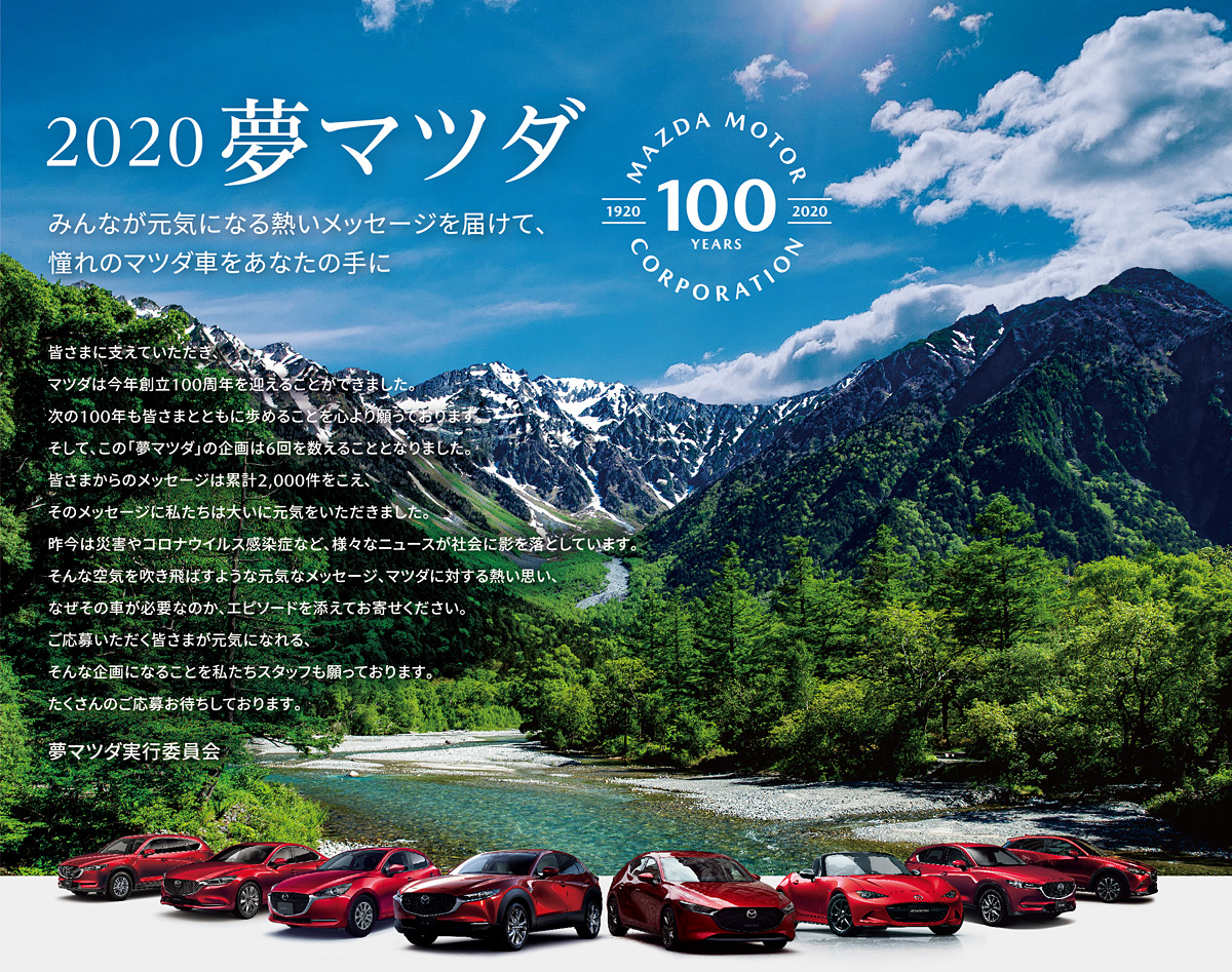 甲信マツダ新車購入資金100万円プレゼント企画 第6弾『夢マツダ』