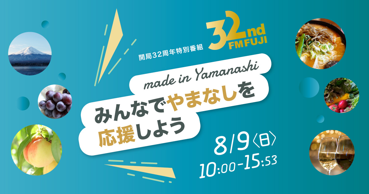 FM FUJI開局32周年特別番組　made in Yamanashi応援プロジェクト～みんなでやまなしを応援しよう～
