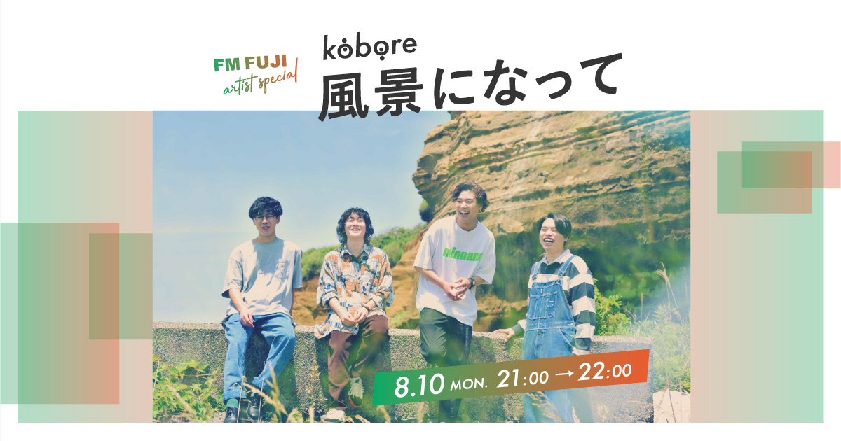 FM FUJI artist special　kobore『風景になって』