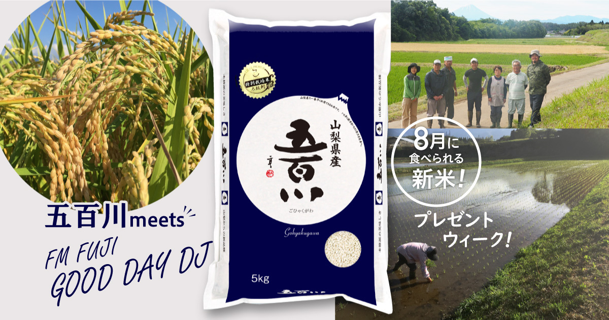 8月に食べられる新米！五百川 meets FM FUJI GOOD DAY DJ、プレゼントウィーク！