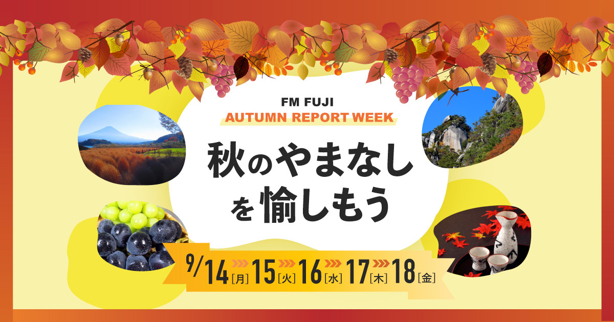 FM FUJI AUTUMN REPORT WEEK　～秋のやまなしを愉しもう～